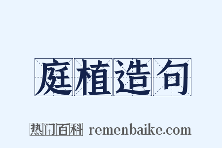 庭植造句是什么意思的图片